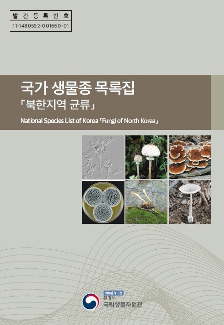 20일 환경부 국립생물자원관이 발간한 ‘국가생물종목록집-북한 지역 균류’ 표지. 국립생물자원관 제공