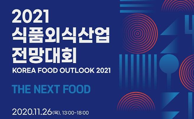 aT에서 11월 26일에 ‘2021 식품외식산업 전망대회(이하 전망대회)’를 개최한다. (aT제공)