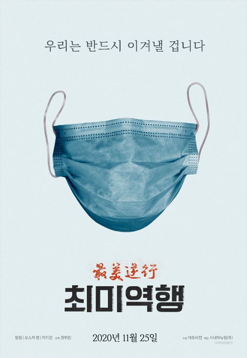 영화 '최미역행' 포스터. (사진=시네마뉴원(주) 제공)