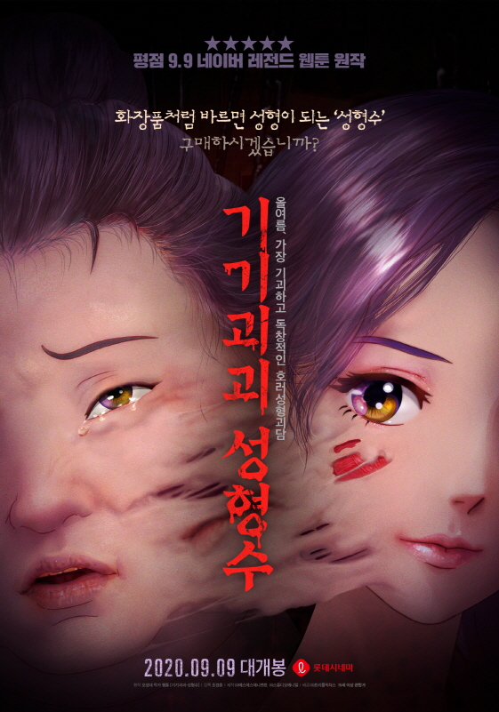 '기기괴괴 성형수' 단독개봉→VOD→멀티 3사 재개봉