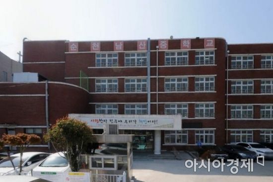 순천남산중학교
