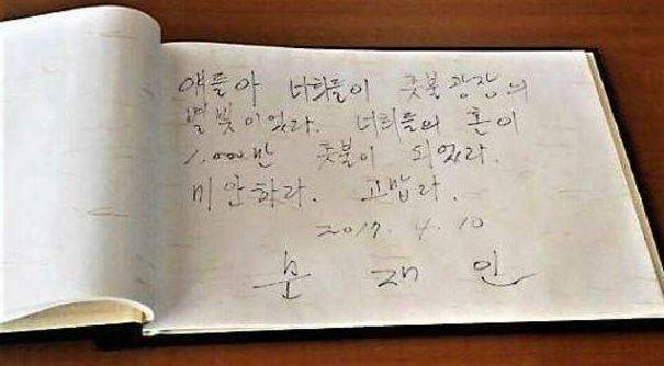 문재인 대통령이 2017년 3월10일 진도 팽목항 세월호 희생자 분향소를 찾아 적은 방명록. 희생 학생들에게 "미안하다. 고맙다"라고 썼다./조선일보DB