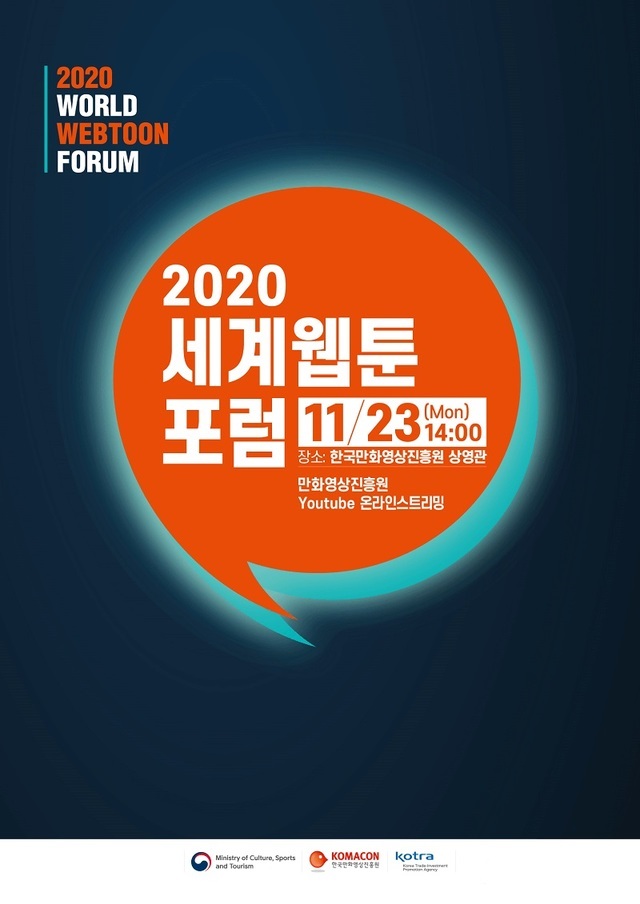 '2020 세계웹툰포럼' 포스터. / 사진제공=한국만화영상진흥원