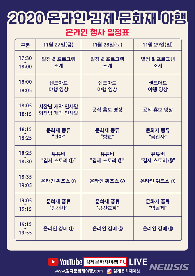 2020 김제문화재 야행 편성표