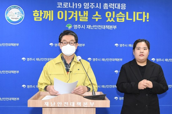 22일 장욱현 영주시장이  고로나19 감염관련 브리핑을 하고 있다.