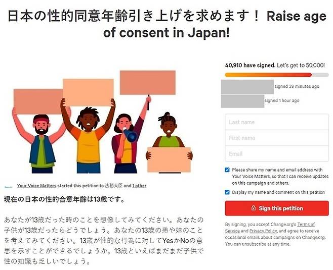 해외 청원사이트 ‘체인지닷오알지’에 올라온 일본 학생단체의 ‘성(性)적 동의 연령 상향 조정’ 청원글. 체인지닷오알지 캡처