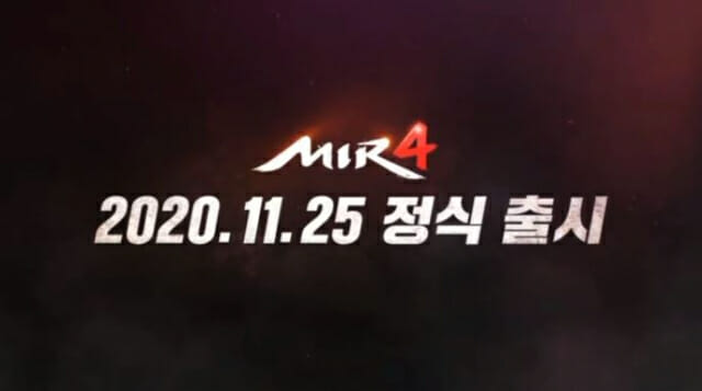 미르4는 11월 25일 00시에 출시된다.