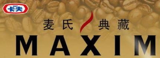 맥스웰(Maxwell)을 중국어로 음차하면 마이스웨이얼(麦斯威尔)이다. 이 커피의 중국 현지화 브랜드를 ‘마이(麦) 씨(氏)’라는 줄임말로 썼다. 회사는 나중에 중문 브랜드를 외국어 사람이름 표기 그대로 마이스웨이얼(麦斯威尔)로 바꿨는데 중국 사람들에게는 여전히 ‘마이 씨’가 입에 붙어 있다. 위 사진은 ‘마이씨(麦氏)의 고급(典藏) 맥심(Maxim)’.