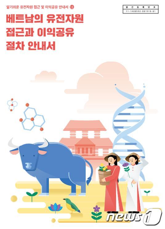 '베트남의 유전자원 접근과 이익공유 절차 안내서' 표지 및 목차 © 뉴스1