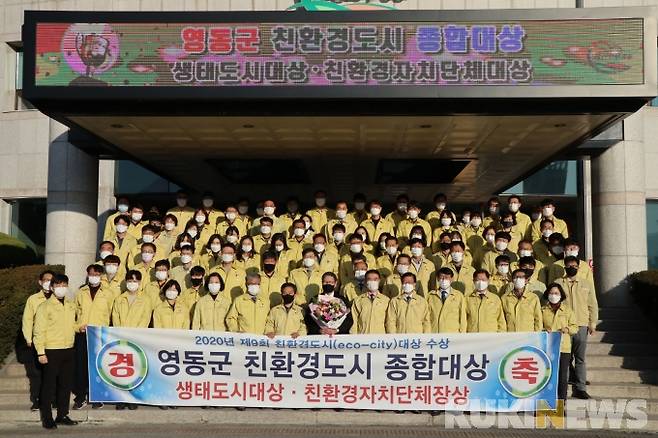 ▲영동군 친환경도시 종합대상 기념촬영 모습. 