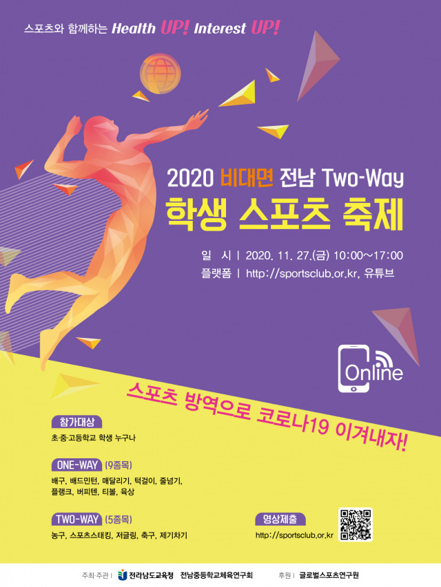 ▲전라남도교육청 2020 비대면 전남학생스포츠축제 홍보 포스터 ⓒ전남도교육청