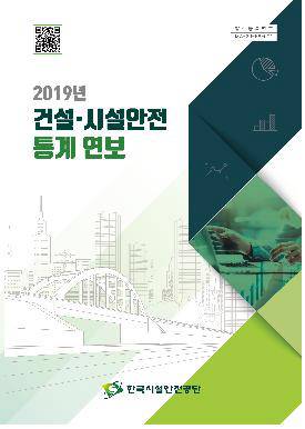 '2019년 건설·시설안전 통계연보' 발간 [한국시설안전공단 제공. 재판매 및 DB 금지]