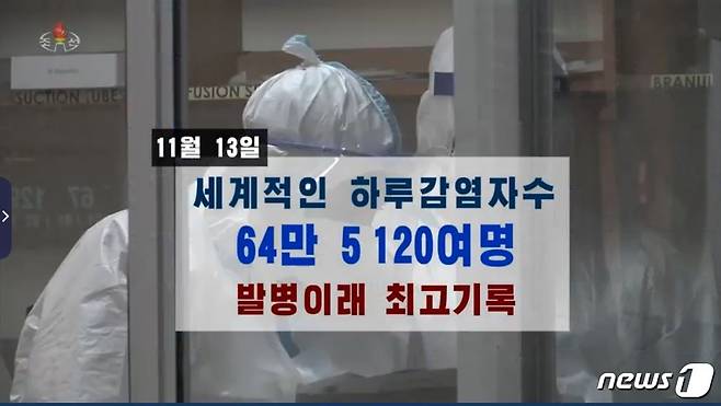(서울=뉴스1) 양은하 기자 = 북한이 특집 방송을 통해 신종 코로나바이러스 감염증(코로나19)의 세계적 재확산 소식을 전하며 경각심을 높이고 있다.(조선중앙TV 갈무리)© 뉴스1