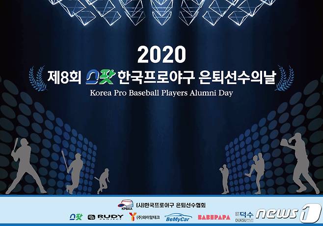 '2020 스팟 한국프로야구 은퇴선수의 날'. (한은회 제공) © 뉴스1