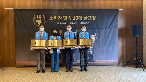 XGOLF는 2020 소비자만족 10대 골프장을 선정, 발표했다. 지난 26일 거행된 강원도 홍천 클럽모우 골프장에서 열린 1차 시상식에서 수상의 영광을 안은 골프장 대표들이ㅣ 포즈를 취하고 있다. /사진=XGOLF
