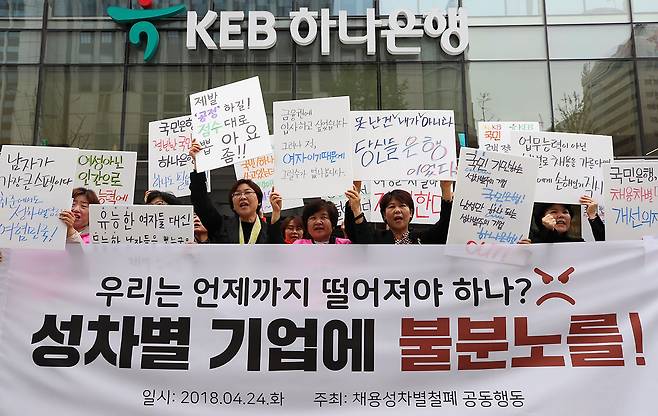 ⓒ연합뉴스채용성차별 철폐 공동행동 회원들이 2018년 4월 KEB하나은행과 KB국민은행의 채용 과정에서 성차별 점수 조작이 벌어졌다며 시위를 벌이고 있다.