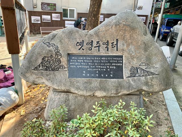 옛영주역터 기념비석. 김시덕 제공
