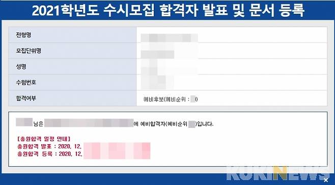 ▲사진=‘유웨이어플라이’에서 제공하는 수시 모집 합격 확인 사이트 캡쳐.&nbsp;