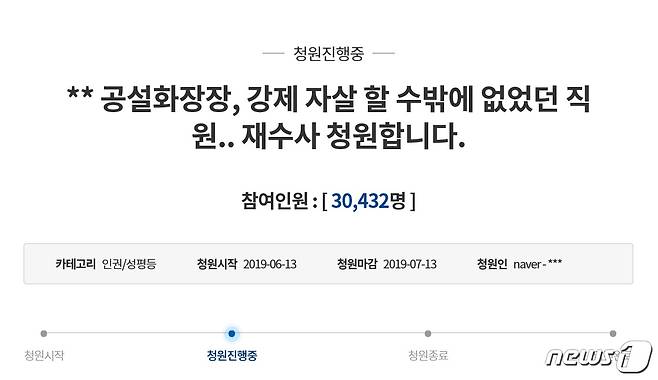 청와대 국민청원 게시판에 게재된 ‘** 공설화장장, 강제 자살할 수밖에 없었던 직원.. 재수사 청원합니다.’라는 제목의 청원. (청와대 국민청원 게시판 갈무리) 2019.6.14.© 뉴스1