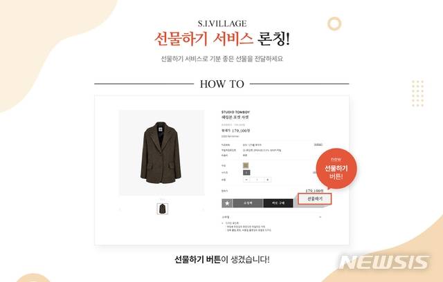 [서울=뉴시스] 신세계인터내셔날이 24일 자체 온라인몰 에스아이빌리지(S.I.VILLAGE)에서 ‘선물하기’ 서비스를 시작했다고 밝혔다. (사진=신세계인터내셔날 제공)