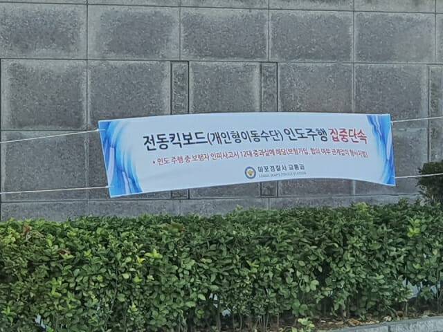 전동킥보드 인도주행 집중단속 안내 현수막