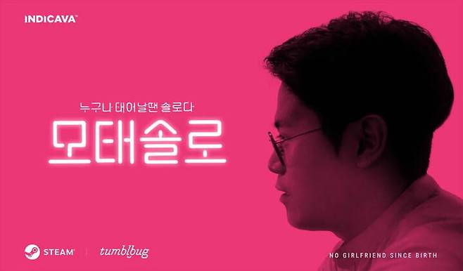 인디카바 인터렉티브가 텀블벅에 공개한 ‘모태솔로’, 아이디어 융합팩토리를 통해 크라우드펀딩을 지원받아 약 1,000만 원의 펀딩 금액을 모으며 펀딩에 성공했다, 출처: 인디카바 인터렉티브