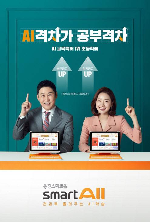 웅진씽크빅 ‘웅진스마트올’ 광고 이미지.