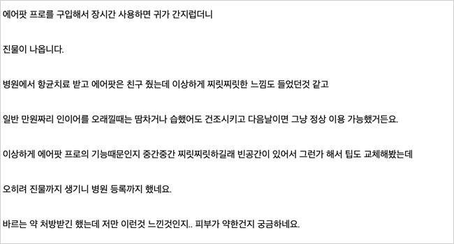 에어팟 프로 착용 후 외이도염 증상을 호소하는 이들이 있다. [온라인 게시글 캡처]