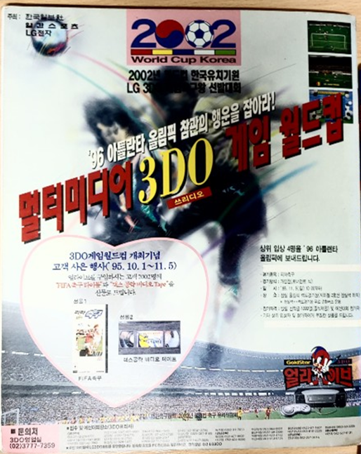(어이 어이~ 95년도에 3DO 게임월드컵이 개최되기도 했다구!)