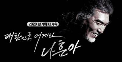 ‘테스형 돌풍’을 일으킨 <대한민국 어게인 나훈아> 프로그램. 사진 한국방송 제공