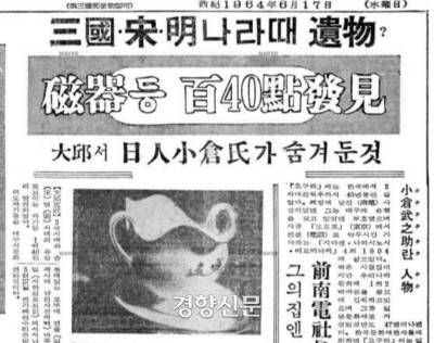 1964년 6월17일자 조선일보. 오구라가 살던 대구의 저택 마루 밑바닥에서 유물 142점이 발견됐다는 기사다. 오구라는 조만간 다시 돌아온다는 일념아래 40여 년 간 긁어모은 문화재들을 여기저기에 숨기고 귀국했다.