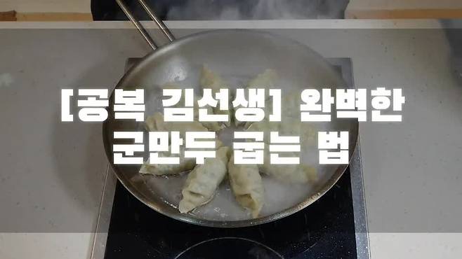 [공복 김선생] 완벽한 군만두 굽는 법