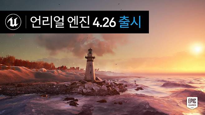 언리얼 엔진 4.26 출시