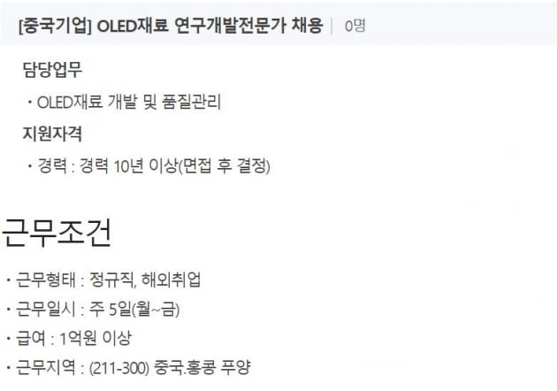 5일 한 헤드헌팅업체 게시판에 올라와 있는 중국 기업의 한국 OLED 인력 채용 공고. 중국 기업은 중국 1위 디스플레이 업체 BOE로 추정된다.