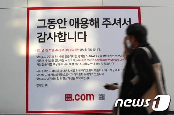 유니클로 명동 중앙점에 붙은 폐점 안내문/사진=뉴스1
