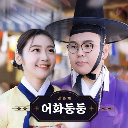 ▲ '어화둥둥' 커버. 제공| 구름위에음악사
