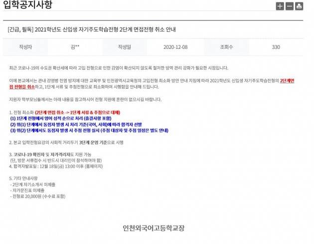 인천외국어고등학교가 코로나19 확산으로 2단계 면접전형을 취소하는 공지를 홈페이지에 올렸다. 인천외고 홈페이지 캡처