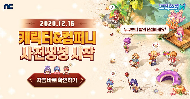 트릭스터M 캐릭터&컴퍼니 사전생성 시작