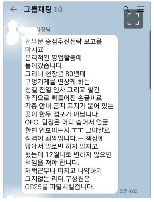 조윤성 지에스리테일 사장이 임원 단체카톡방에 남긴 글. 블라인드 갈무리