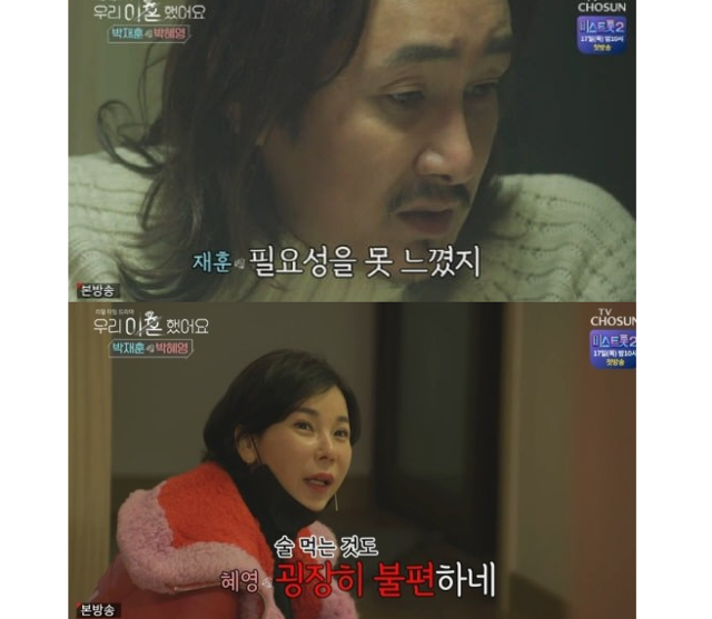 '우이혼' 박재훈 박혜영이 첫 등장했다.TV조선 방송캡처