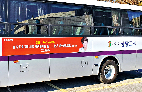 연예인 조혜련씨의 얼굴과 함께 복음적 메시지를 담은 복음의전함 캠페인 광고를 부착한 상당교회 교구 버스. 상당교회 제공