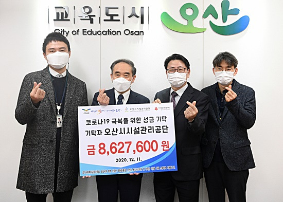 오산시시설관리공단은 11일 관내 저소득층을 위해 성금 860여만원을 오산시에 기탁해 지역사회에 귀감이 되고 있다. / 사진제공=오산시