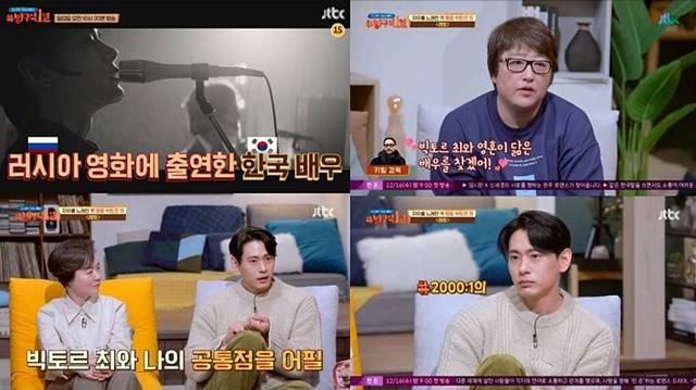 배우 유태오가 러시아 영화에 출연하게 된 배경을 '방구석 1열'에서 털어놨다. /JTBC '방구석 1열' 캡처