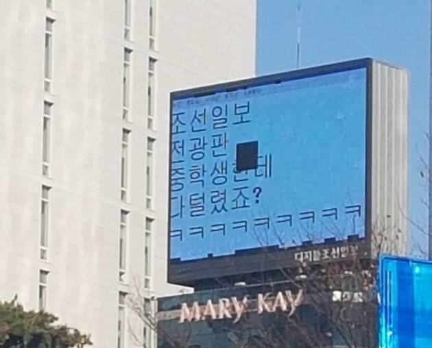 ▲ 언론사 전광판에 뜬 조롱성 문구. ⓒ인터넷 커뮤니티 캡처
