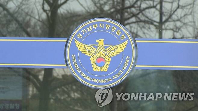 경기남부지방경찰청 [연합뉴스TV 제공]