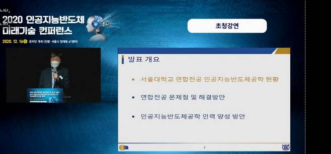 이혁재 서울대 교수가 서울 서초구 양재동AT센터에서 온·오프라인 병행 방식으로 개최된 ‘2020인공지능 반도체 미래기술 컨퍼런스’에서 기조연설을 하고 있다. (사진=컨퍼런스 홈페이지 캡처)