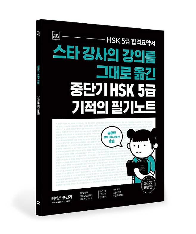 `HSK 5급 기적의 필기노트`