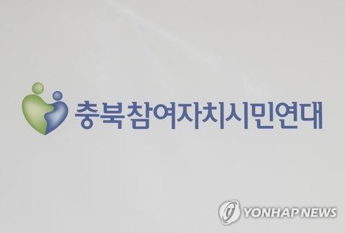 충북참여자치시민연대 [연합뉴스 자료사진]