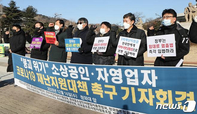 자영업소상공인중앙회, 중소상공인단체중앙회 등 관계자들이 16일 서울 종로구 청와대 분수대 앞에서 기자회견을 열고 소상공인·자영업자의 코로나19 재난지원대책을 촉구하고 있다. 2020.12.16/뉴스1 © News1 허경 기자