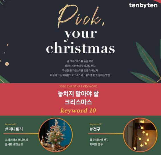 텐바이텐 픽 유어 크리스마스 기획전 이미지 ⓒ텐바이텐